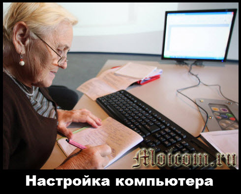 Настройки компьютера
