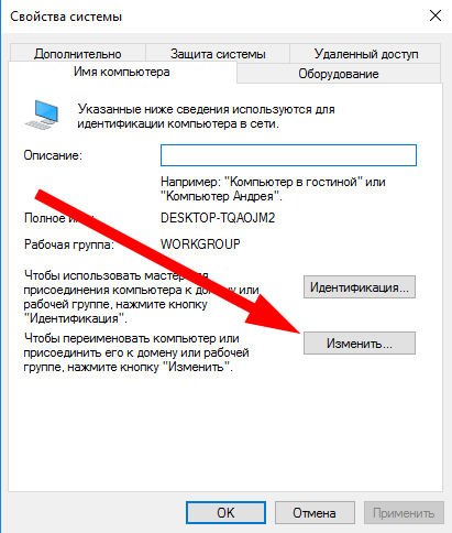 Переименовать компьютер