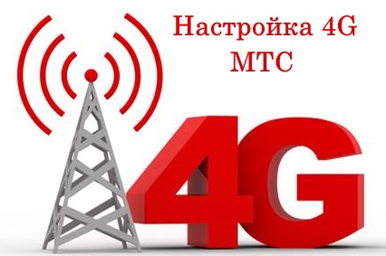МТС . Установите 4G по адресу <url>.» width=»426″ height=»283″/></p><ul><li>Подключите модем к порту USB для подключения к глобальной сети Необходимый драйвер почти всегда устанавливается автоматически Если в комплект входит диск с драйверами, рекомендуется установить драйверы с него</li><li>4G для смартфонов и планшетных компьютеров С помощью модема, встроенного в смартфон, подключиться к мобильному Интернету очень просто Подключение осуществляется следующим образом: В меню мобильного устройства выберите «Другие сети» в разделе «Настройки», а затем выберите режим LTE в строке «Тип сети» Процесс может немного отличаться в зависимости от модели вашего смартфона</li></ul><p>Есть и неприятные моменты: некоторые мобильные устройства не поддерживают 4G соединение Кроме того, не все современные модели мобильных телефонов могут принимать 4G сигнал в диапазоне работы мобильных операторов в России (например: рабочая частота iPhone – 2100 МГц, в то время как российские компании передают 4G с частотами выше текущих 2500-2700мгц)</p><p>Подключение к Интернету планшета со встроенным модемом практически такое же, как и у телефона Если планшет не поддерживает такое подключение, лучшим выходом будет покупка мобильного 4G WLAN роутера</p><p>Мобильный 4G WLAN маршрутизатор При покупке мобильного маршрутизатора необходимо учитывать следующее: Если вы покупаете его у своего оператора, он практически не нужен в настройках . Вам нужно только вставить SIM-карту и выбрать тариф. и включить Роутер Однако такое устройство может работать только в зоне покрытия своей мобильной сети Поэтому все же лучше потратиться на универсальный роутер и USB-модем, так как большинство роутеров не имеют слота для SIM (в нашем случае модем идет в комплекте МТС Коннект</p><p>Остальная часть процедуры выглядит следующим образом: Модем подключен к маршрутизатору, в настройках В последнем необходимо зарегистрировать его IP адрес, который указан в инструкции Затем необходимо определить режим работы, регион и провайдера Выбираем автоматический режим работы и после указания провайдера и региона, роутер сам подключается к сети</p><h2>Способы подключения 4G интернета</h2><p>4 ⑦ — это новый стандарт беспроводной связи, характеризующийся повышенной скоростью передачи данных и качеством голоса Этот стандарт активно внедряется всеми операторами мобильной связи В связи с этим возникает вопрос: как подключить Интернет 4G к своим устройствам?</p><p><img decoding=