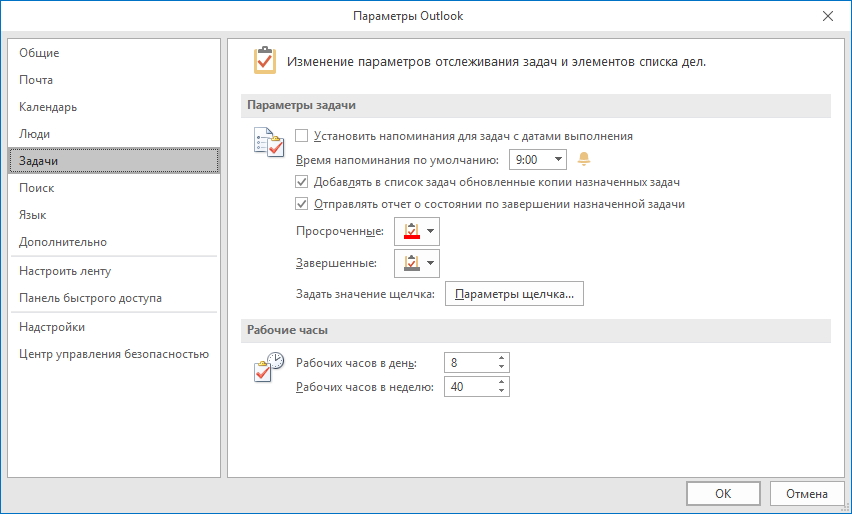 Параметры-задачи в Outlook