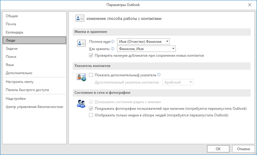 Параметры-персоны в Outlook