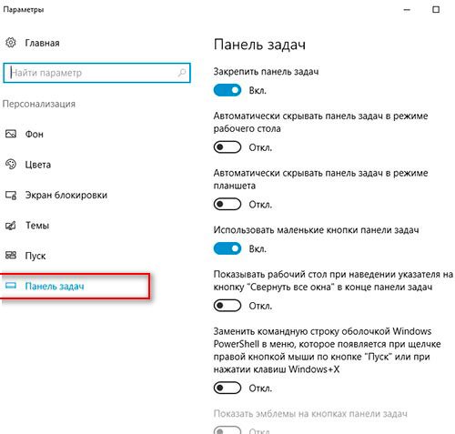 Настройки панели задач Windows 10