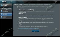 DHCP L2TP ДЛЯ ASUS RT