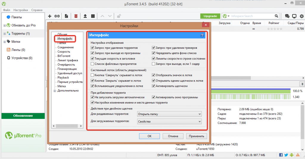 настройка интерфейса uTorrent