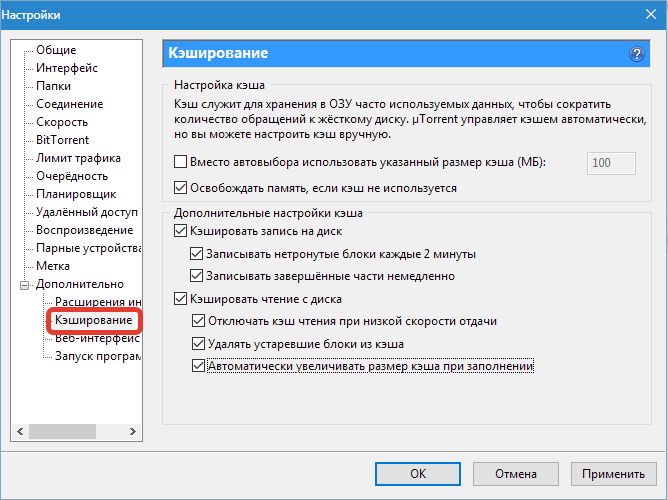 Настройки кэширования uTorrent