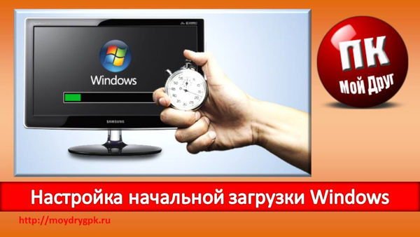 Настройка начальной загрузки Windows