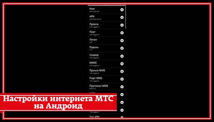 Настройки Интернета МТС для Android