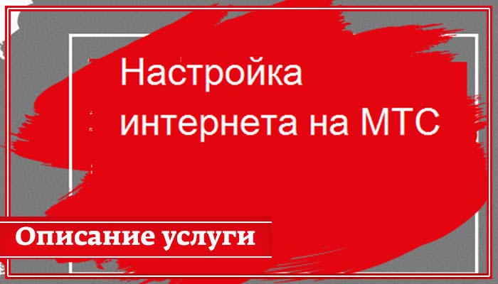 Для получения настроек Интернета через SMS на телефон