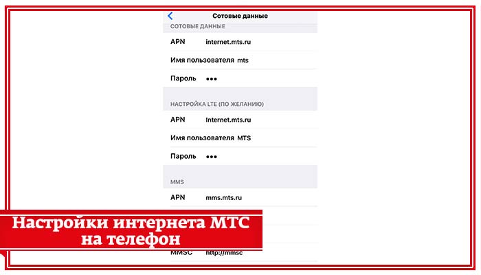 Настройки Интернета на телефоне МТС