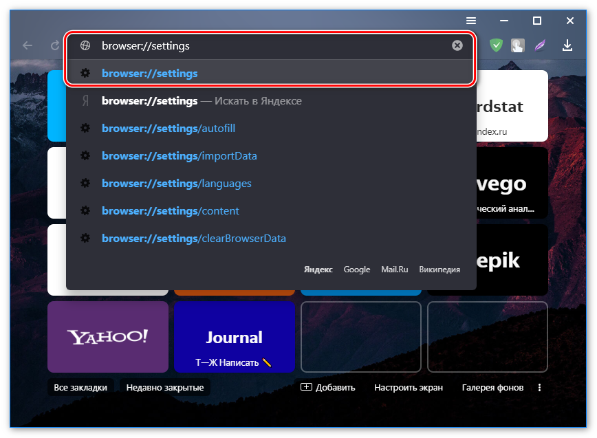 Переход в меню настроек через адресную строку в Яндекс.Браузере