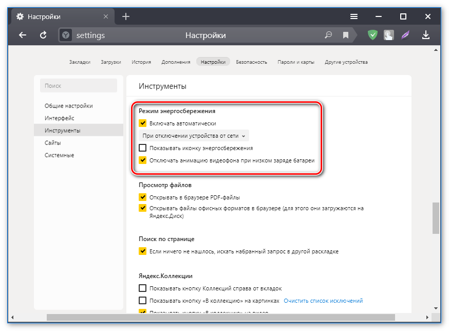 Режим энергосбережения в Яндексе