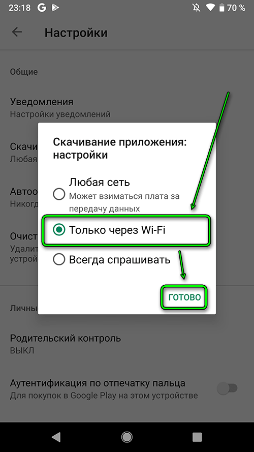 Android 9 - Загрузка приложений из Play Market только через Wi-Fi