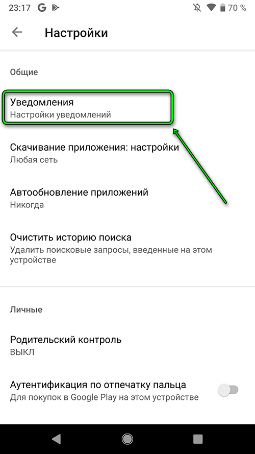 Android 9 - Уведомления в Play Маркете