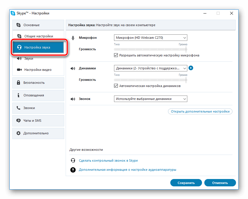 Настройки звука в Skype