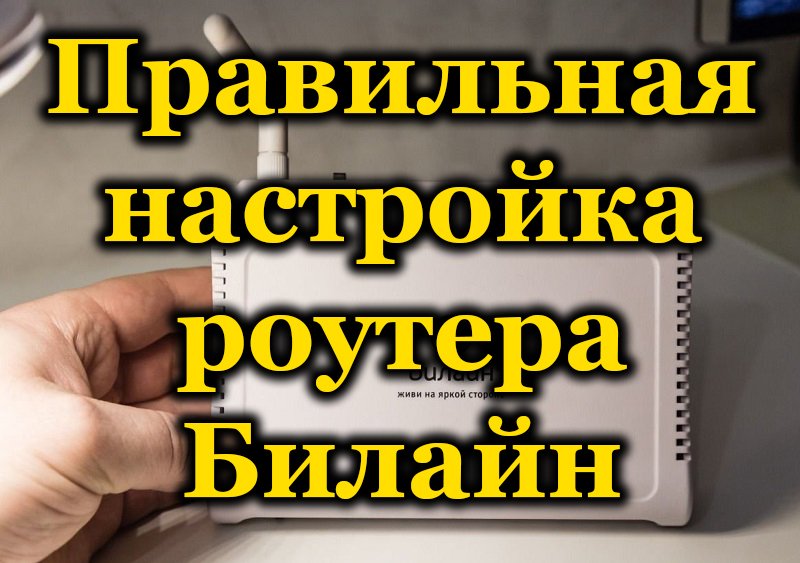 Настройка Wi-Fi роутера Билайн