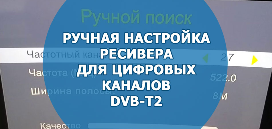 Ручная настройка ресивера для цифровых каналов DVB-T2