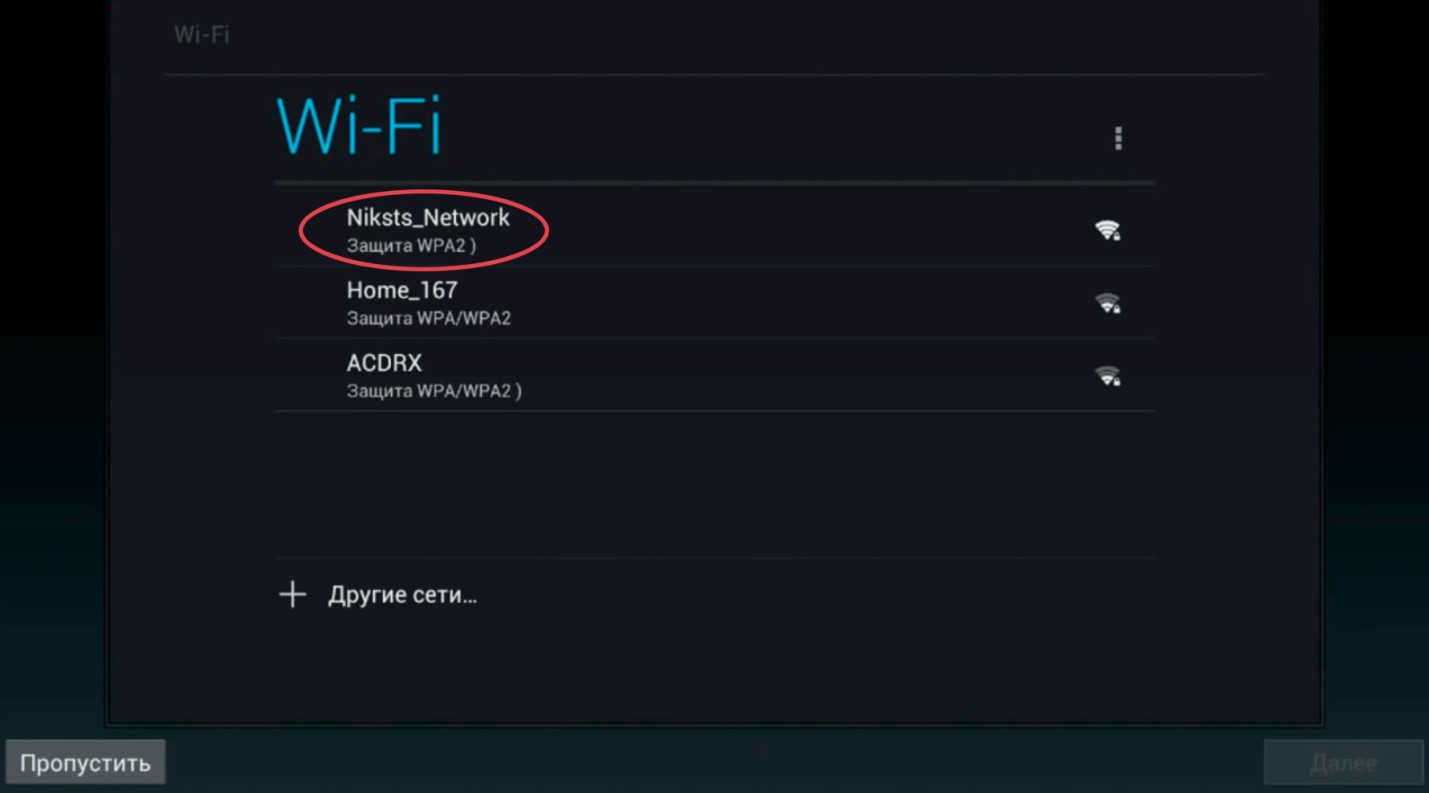 Подключение к одной из сетей WLAN