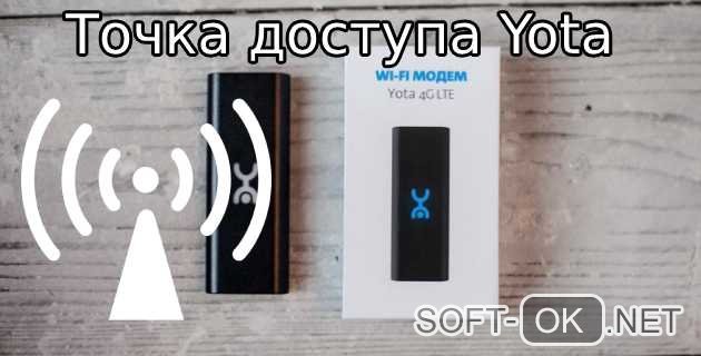 Точка доступа Yota