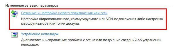 Щелкнуть на «Создание нового подключ. или сети»