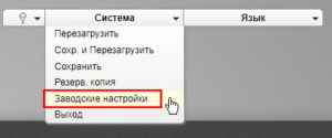 Сброс заводских настроек