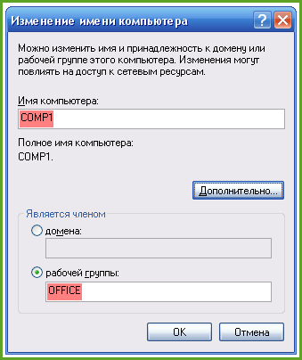 Имя и рабочая группа