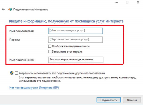 Введите имя пользователя и пароль, полученные от провайдера для доступа к сети, и нажмите кнопку 