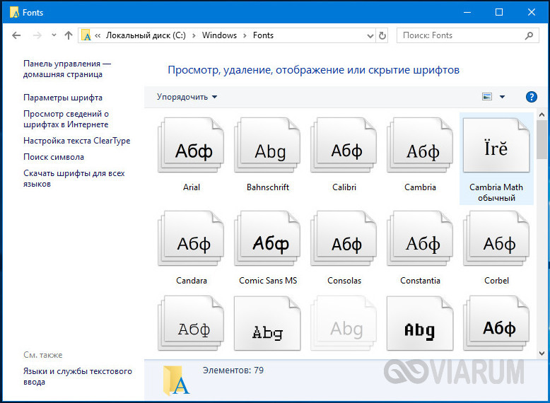 Папка со шрифтами в Windows