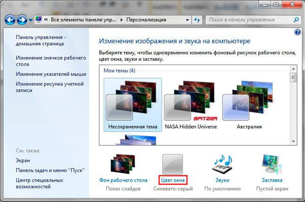 Окно персонализации расширенных редакторов Windows 7