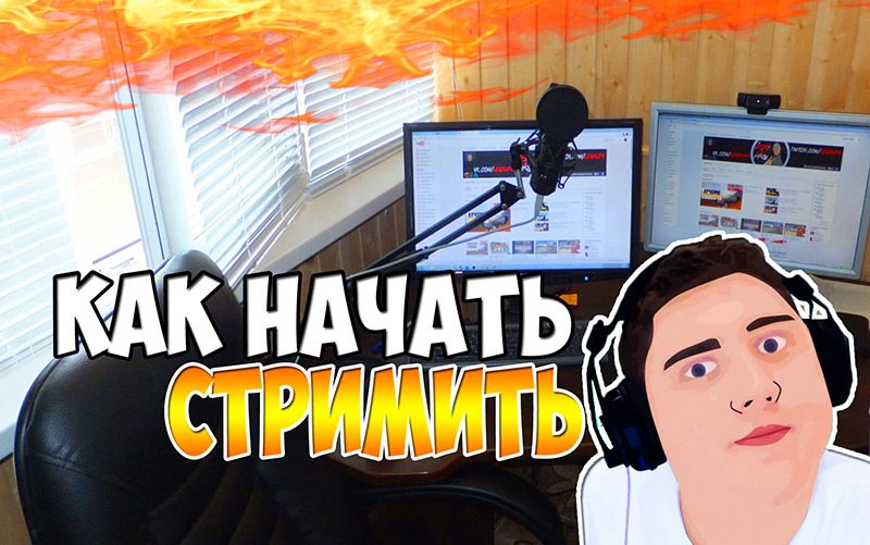 Как запустить twitch. tv с помощью twitch. tv Чтобы запуск был строгим, откройте настройки программы-вещателя.