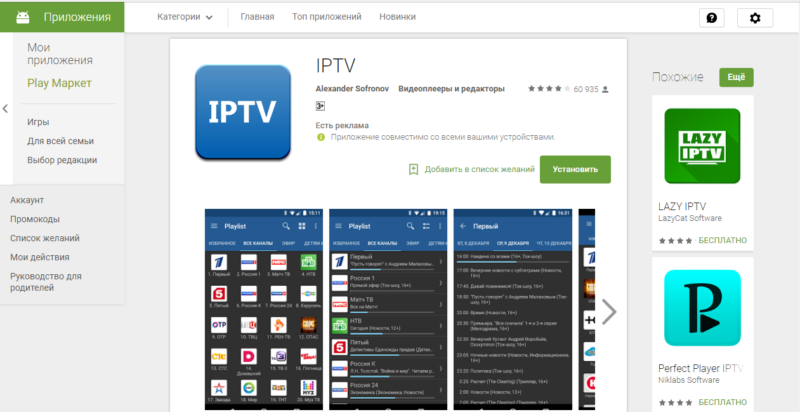 Плейлист IPTV