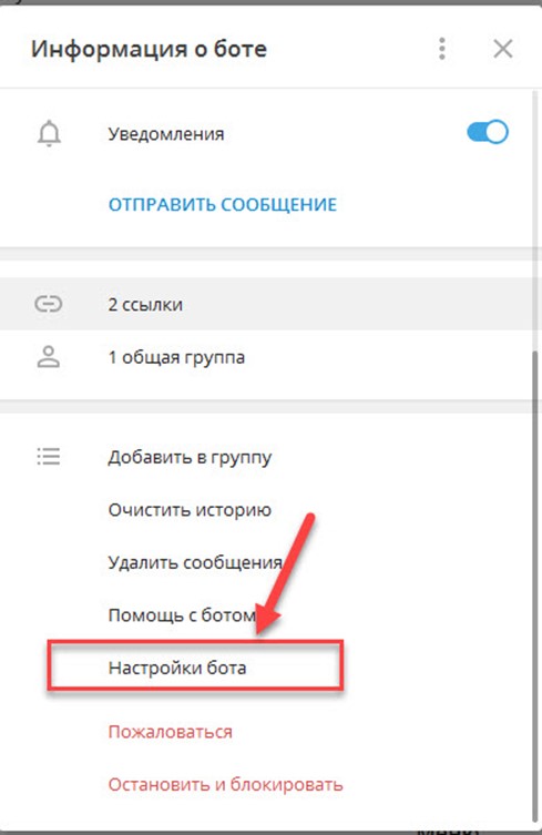 Находим пункт меню настройки бота и нажимаем его