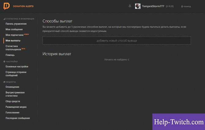 как настроить донаты на twitch через donationalerts шаг 6