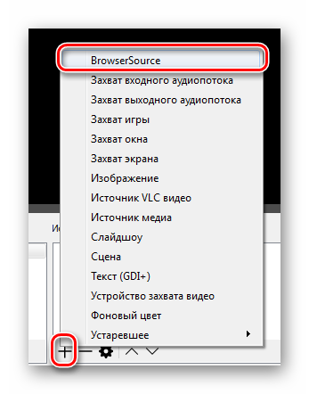 Добавить Browsersource obs