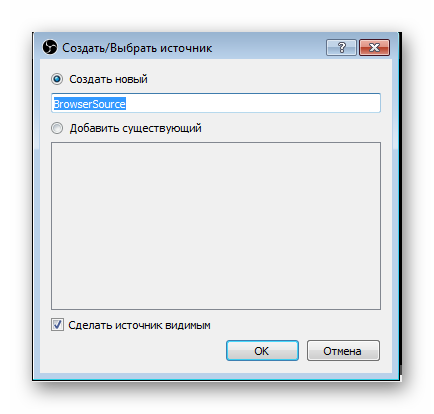Выберите имя для Browsersource OBS