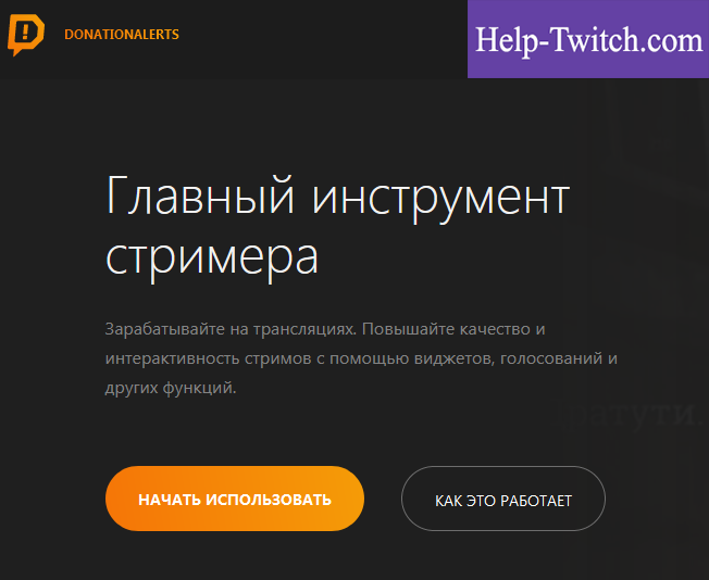 как настроить донаты на twitch через donationalerts шаг 1