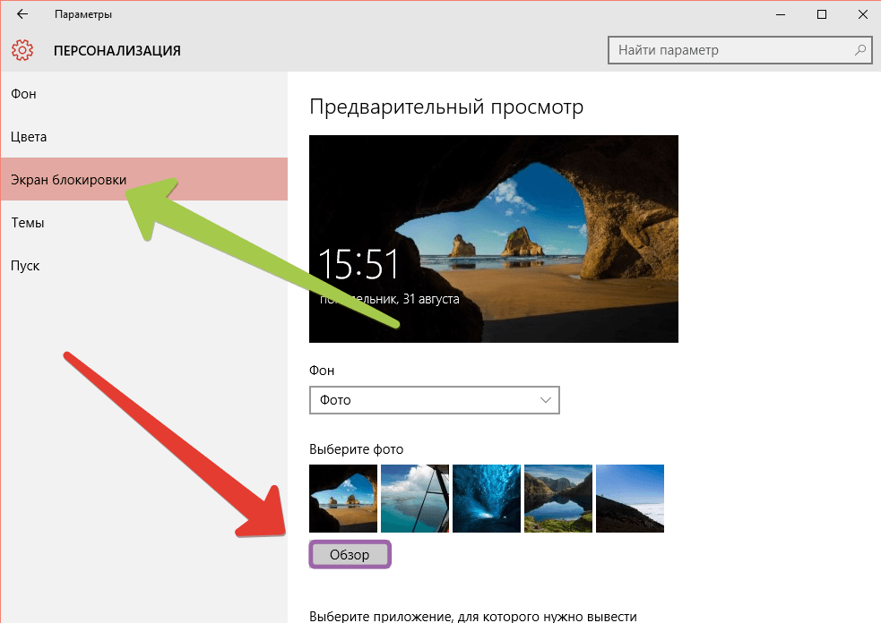 Экран блокировки и кнопка Обзор для выбора изображения