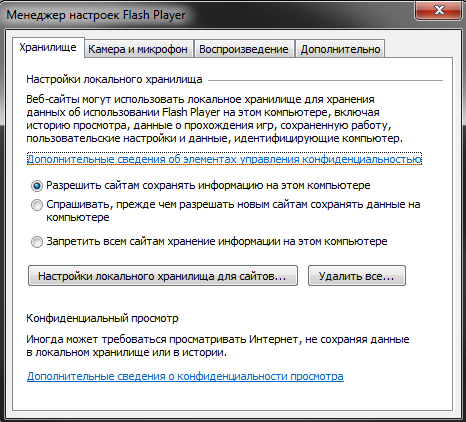Вкладка «Хранилище» менеджера настрое Flash Player
