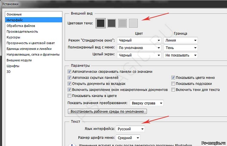Настройка интерфейса фотошоп 