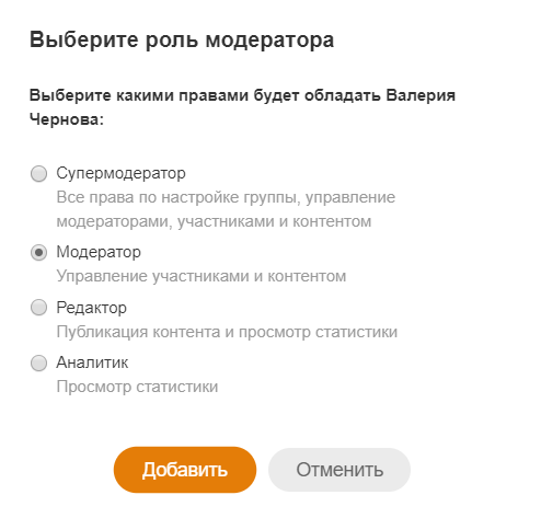 Добавление модератора