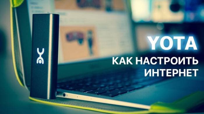 Как настроить интернет Yota на Андроид, iPhone и компьютере