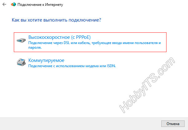 Высокоскоростное соединение PPPoE на компьютере с Windows 10