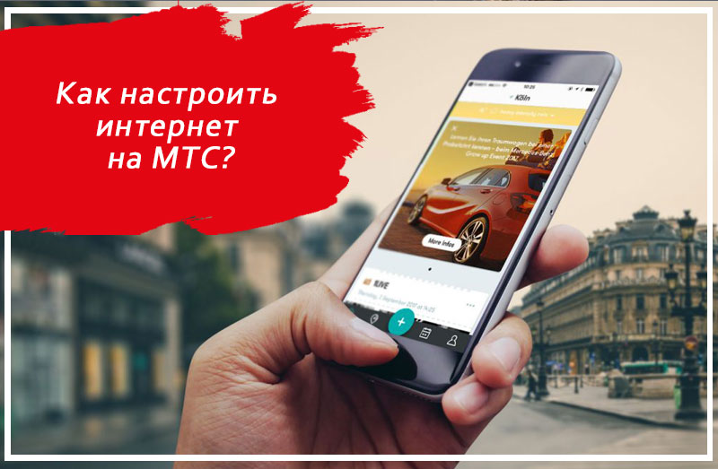 Как настроить интернет на МТС?