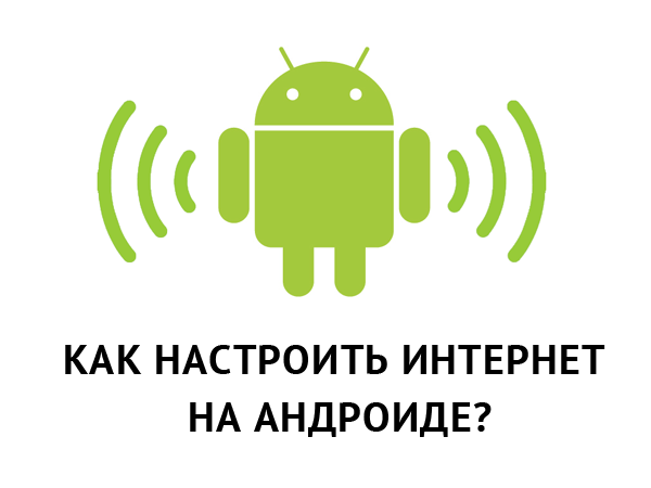 Как настроить интернет на Андроид?