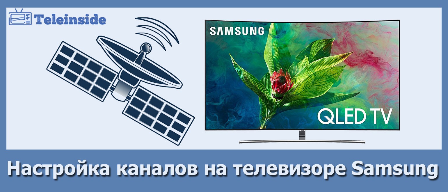 Подробно о всех способах настройки каналов на телевизорах Samsung