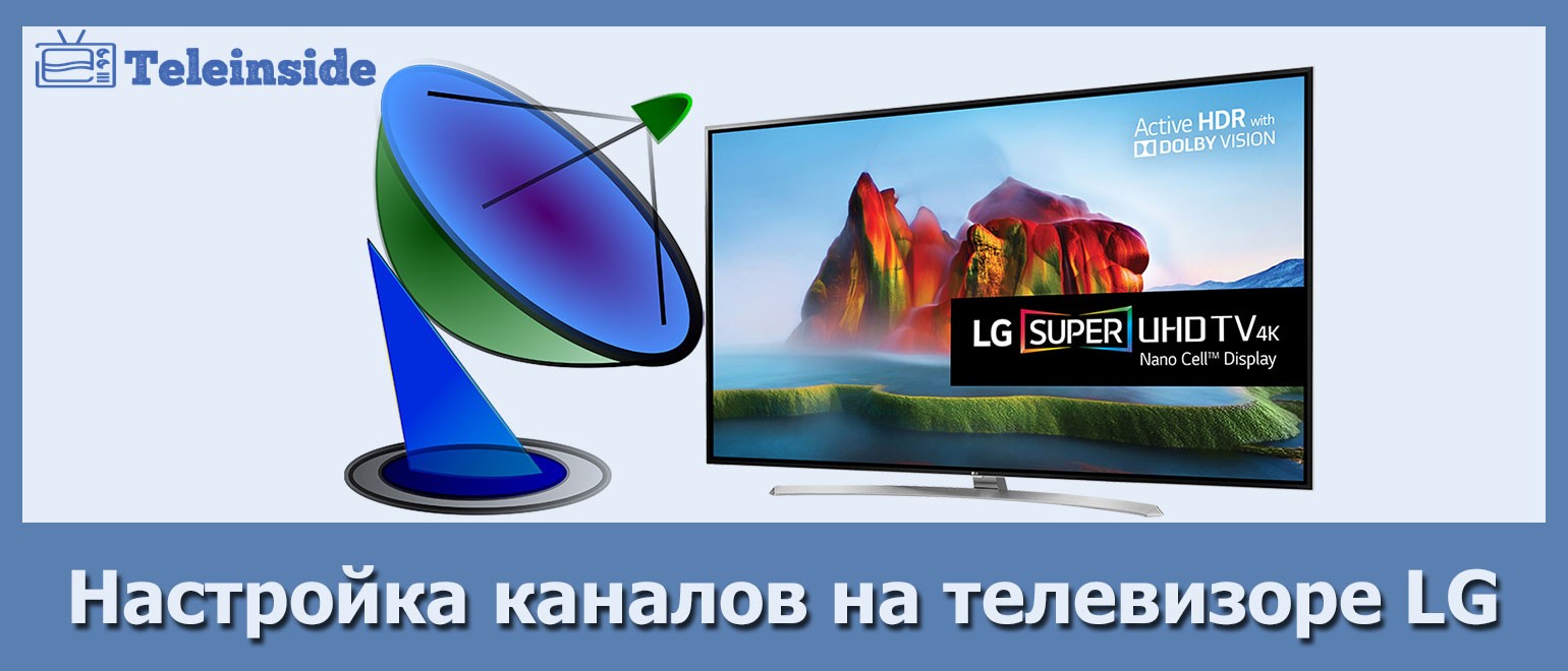 Подробно о всех способах настройки каналов на телевизоре LG