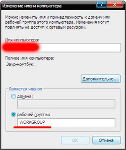 изменение имени рабочей группы - Как настроить локальную сеть между компьютерами через роутер D-Link dir300