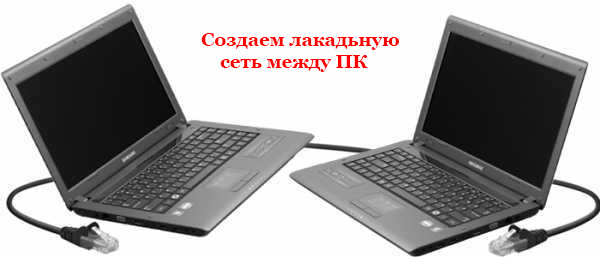 Подключаем два ноутбука между собой витой парой 