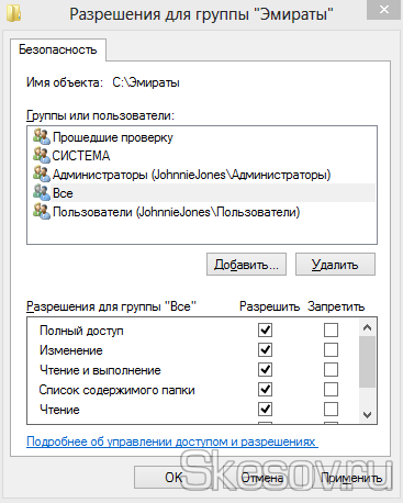 Даем группе полный доступ к папке
