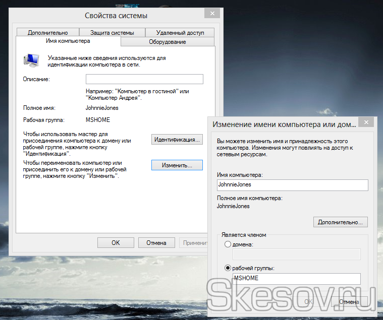 Изменяем имя компьютера и домашнюю группу