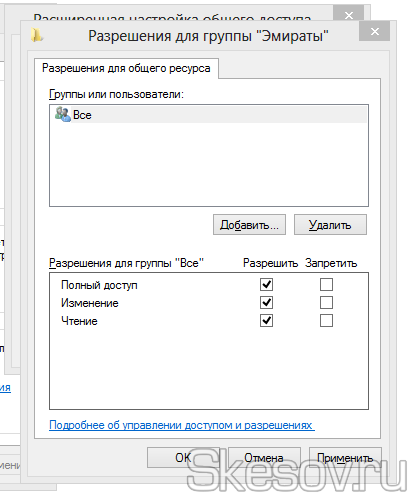 Настраиваем разрешения для общего доступа 